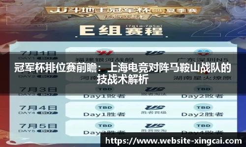冠军杯排位赛前瞻：上海电竞对阵马鞍山战队的技战术解析