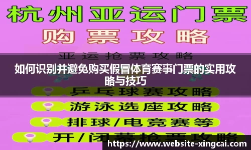 如何识别并避免购买假冒体育赛事门票的实用攻略与技巧