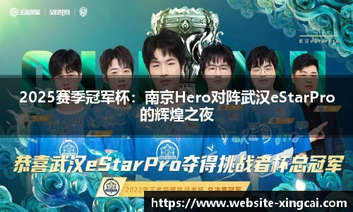 2025赛季冠军杯：南京Hero对阵武汉eStarPro的辉煌之夜