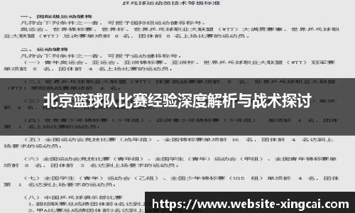 北京篮球队比赛经验深度解析与战术探讨