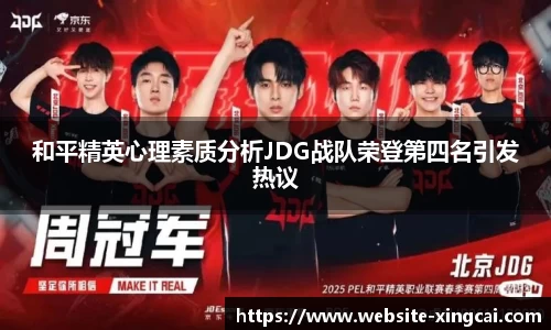 和平精英心理素质分析JDG战队荣登第四名引发热议