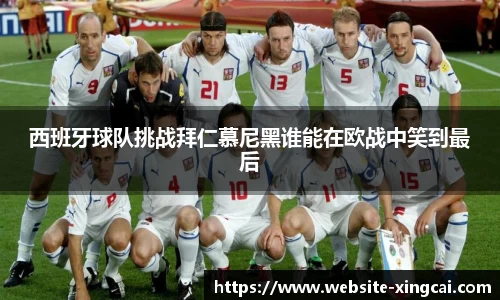 西班牙球队挑战拜仁慕尼黑谁能在欧战中笑到最后
