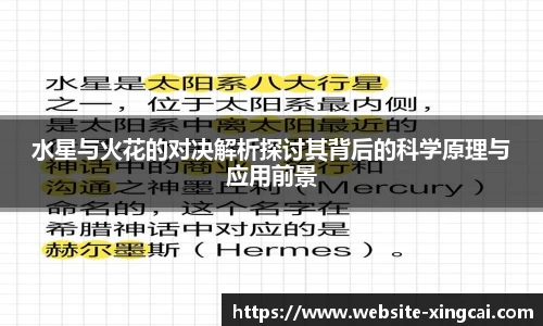 水星与火花的对决解析探讨其背后的科学原理与应用前景