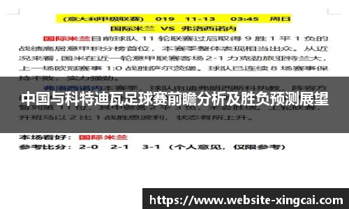 中国与科特迪瓦足球赛前瞻分析及胜负预测展望