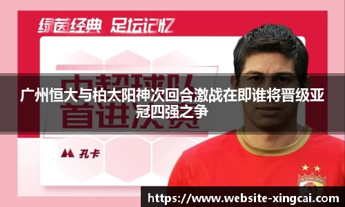 广州恒大与柏太阳神次回合激战在即谁将晋级亚冠四强之争