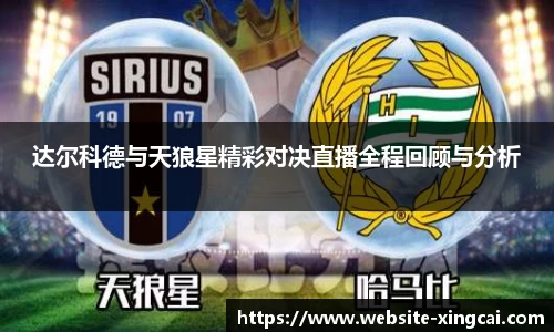 达尔科德与天狼星精彩对决直播全程回顾与分析